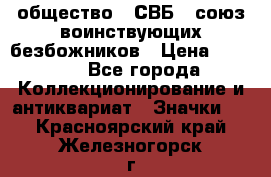 1) общество : СВБ - союз воинствующих безбожников › Цена ­ 1 990 - Все города Коллекционирование и антиквариат » Значки   . Красноярский край,Железногорск г.